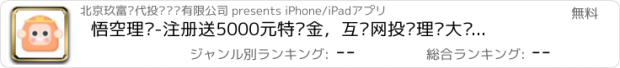 おすすめアプリ 悟空理财-注册送5000元特权金，互联网投资理财大师兄！