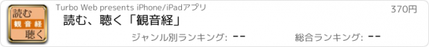 おすすめアプリ 読む、聴く「観音経」