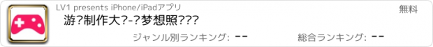 おすすめアプリ 游戏制作大师-让梦想照进现实