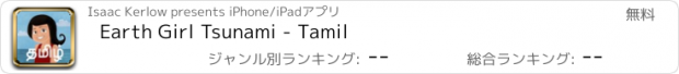 おすすめアプリ Earth Girl Tsunami - Tamil