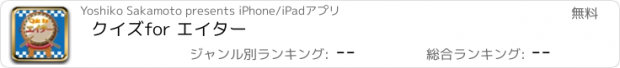 おすすめアプリ クイズ　for エイター