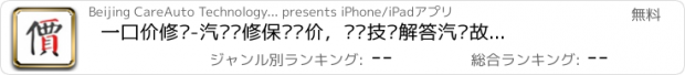 おすすめアプリ 一口价修车-汽车维修保养报价，专业技师解答汽车故障，一站式修车平台