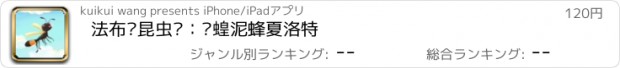 おすすめアプリ 法布尔昆虫记：飞蝗泥蜂夏洛特