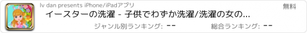 おすすめアプリ イースターの洗濯 - 子供でわずか洗濯/洗濯の女の子のゲーム