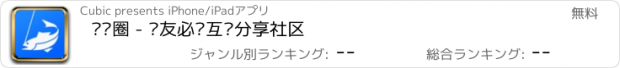 おすすめアプリ 钓鱼圈 - 钓友必备互动分享社区