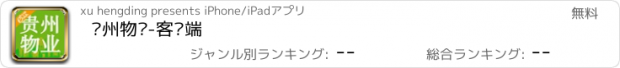 おすすめアプリ 贵州物业-客户端