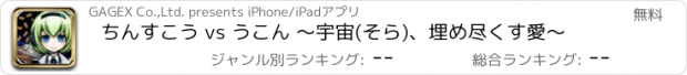 おすすめアプリ ちんすこう vs うこん ～宇宙(そら)、埋め尽くす愛～