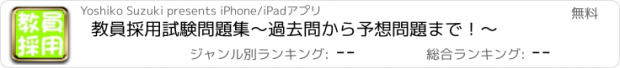 おすすめアプリ 教員採用試験問題集〜過去問から予想問題まで！〜