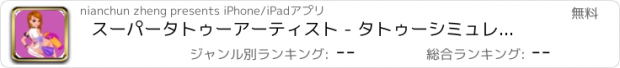 おすすめアプリ スーパータトゥーアーティスト - タトゥーシミュレータ