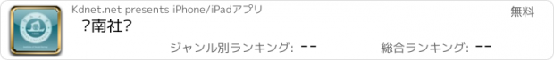 おすすめアプリ 暨南社调