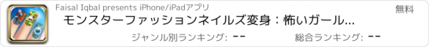 おすすめアプリ モンスターファッションネイルズ変身：怖いガール空想マニキュアサロン