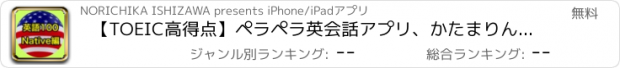 おすすめアプリ 【TOEIC高得点】ペラペラ英会話アプリ、かたまりんぐりっしゅ。ネイティブ表現編