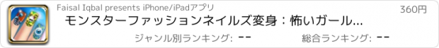 おすすめアプリ モンスターファッションネイルズ変身：怖いガール空想マニキュアサロンPRO