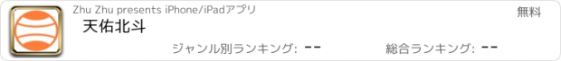 おすすめアプリ 天佑北斗