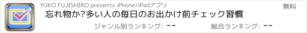 おすすめアプリ 忘れ物が多い人の毎日のお出かけ前チェック習慣