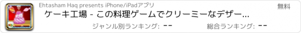 おすすめアプリ ケーキ工場 - この料理ゲームでクリーミーなデザートを作ります