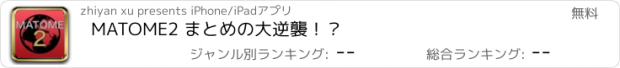 おすすめアプリ MATOME2 まとめの大逆襲！？