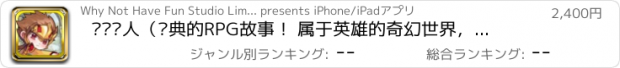 おすすめアプリ 恶龙猎人（经典的RPG故事！ 属于英雄的奇幻世界，属于你的冒险篇章！）