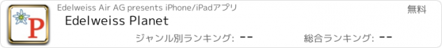 おすすめアプリ Edelweiss Planet