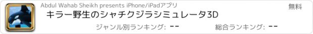おすすめアプリ キラー野生のシャチクジラシミュレータ3D