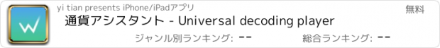 おすすめアプリ 通貨アシスタント - Universal decoding player