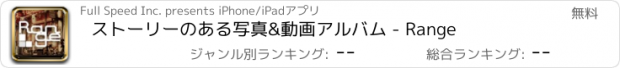 おすすめアプリ ストーリーのある写真&動画アルバム - Range
