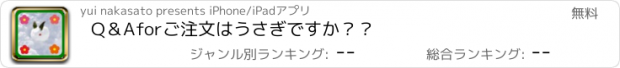 おすすめアプリ Q＆A　for　ご注文はうさぎですか？？