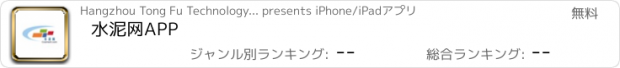 おすすめアプリ 水泥网APP