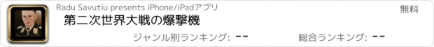 おすすめアプリ 第二次世界大戦の爆撃機