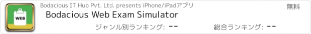 おすすめアプリ Bodacious Web Exam Simulator