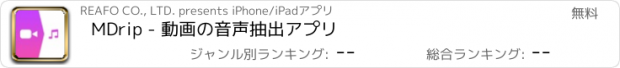 おすすめアプリ MDrip - 動画の音声抽出アプリ