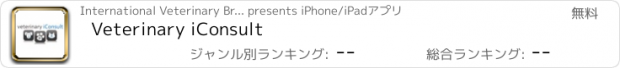 おすすめアプリ Veterinary iConsult