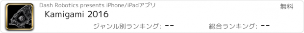 おすすめアプリ Kamigami 2016