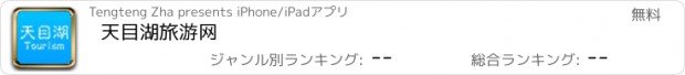 おすすめアプリ 天目湖旅游网