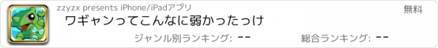 おすすめアプリ ワギャンってこんなに弱かったっけ