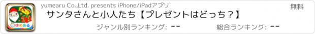 おすすめアプリ サンタさんと小人たち【プレゼントはどっち？】