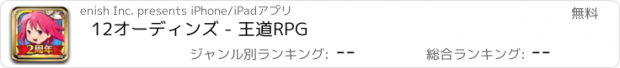 おすすめアプリ 12オーディンズ - 王道RPG