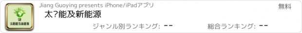 おすすめアプリ 太阳能及新能源