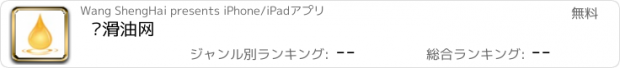 おすすめアプリ 润滑油网