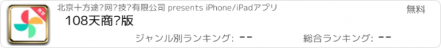 おすすめアプリ 108天商户版