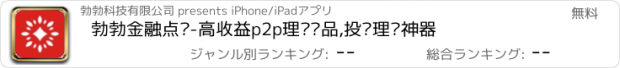 おすすめアプリ 勃勃金融点评-高收益p2p理财产品,投资理财神器
