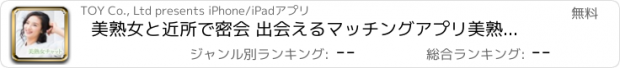 おすすめアプリ 美熟女と近所で密会 出会えるマッチングアプリ美熟女チャット