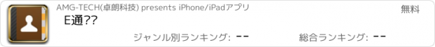 おすすめアプリ E通讯录