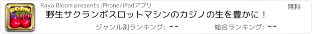 おすすめアプリ 野生サクランボスロットマシンのカジノの生を豊かに！