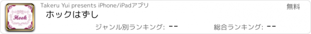 おすすめアプリ ホックはずし