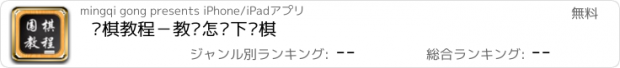 おすすめアプリ 围棋教程－教您怎么下围棋