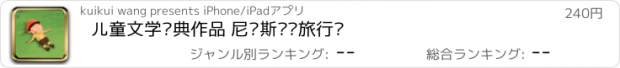 おすすめアプリ 儿童文学经典作品 尼尔斯骑鹅旅行记