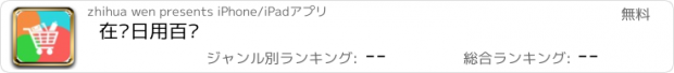 おすすめアプリ 在线日用百货