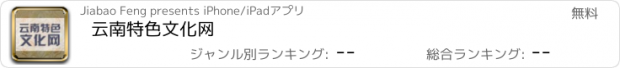 おすすめアプリ 云南特色文化网