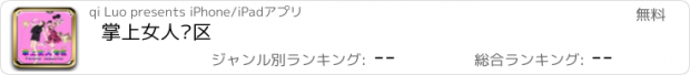 おすすめアプリ 掌上女人专区